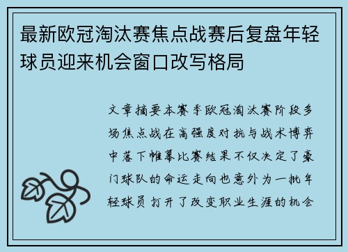 最新欧冠淘汰赛焦点战赛后复盘年轻球员迎来机会窗口改写格局