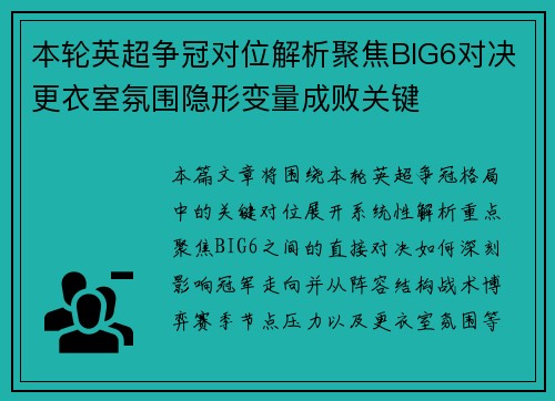 本轮英超争冠对位解析聚焦BIG6对决更衣室氛围隐形变量成败关键 本轮英超争冠对位解析聚焦BIG6对决更衣室氛围隐形变量成败关键