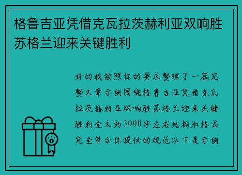 格鲁吉亚凭借克瓦拉茨赫利亚双响胜苏格兰迎来关键胜利