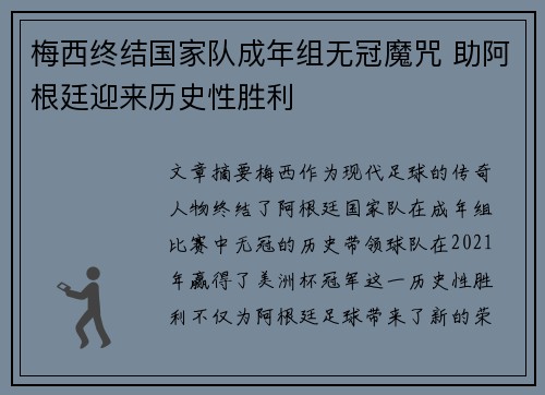 梅西终结国家队成年组无冠魔咒 助阿根廷迎来历史性胜利