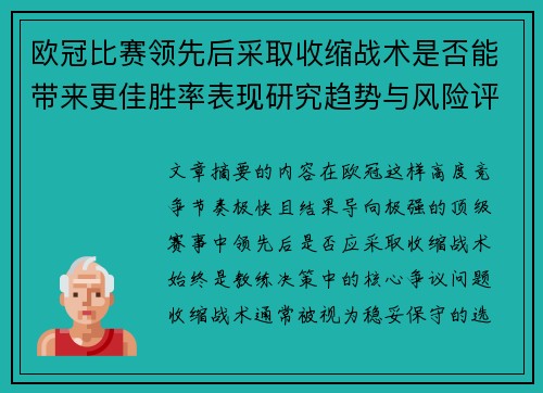 欧冠比赛领先后采取收缩战术是否能带来更佳胜率表现研究趋势与风险评估