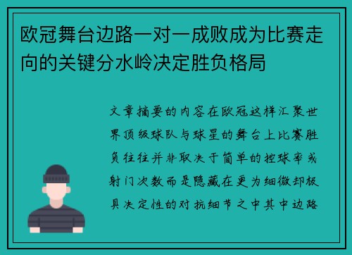 欧冠舞台边路一对一成败成为比赛走向的关键分水岭决定胜负格局