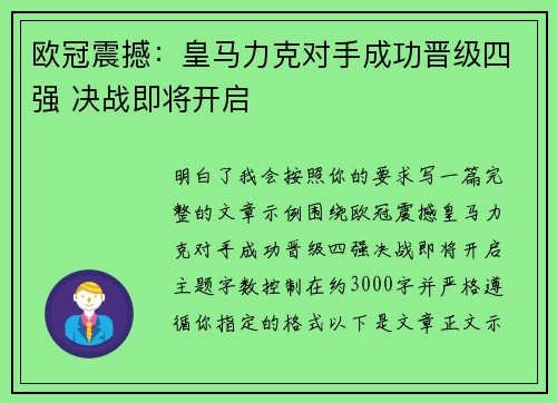 欧冠震撼：皇马力克对手成功晋级四强 决战即将开启