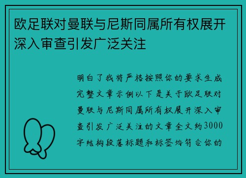 欧足联对曼联与尼斯同属所有权展开深入审查引发广泛关注 欧足联对曼联与尼斯同属所有权展开深入审查引发广泛关注