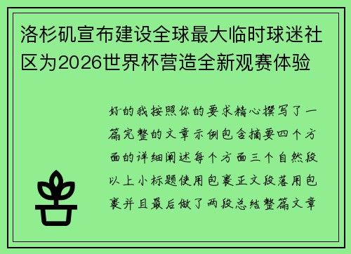 洛杉矶宣布建设全球最大临时球迷社区为2026世界杯营造全新观赛体验