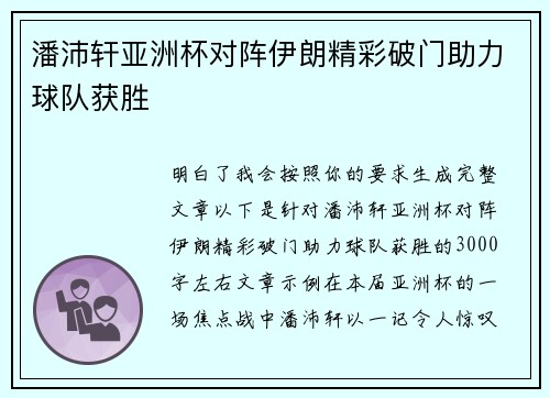 潘沛轩亚洲杯对阵伊朗精彩破门助力球队获胜