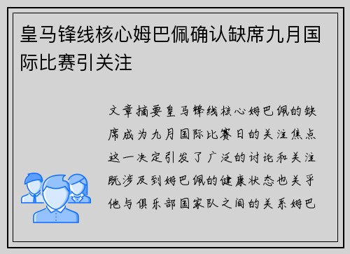 皇马锋线核心姆巴佩确认缺席九月国际比赛引关注 皇马锋线核心姆巴佩确认缺席九月国际比赛引关注