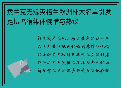 索兰克无缘英格兰欧洲杯大名单引发足坛名宿集体惋惜与热议