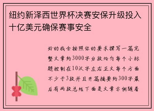 纽约新泽西世界杯决赛安保升级投入十亿美元确保赛事安全