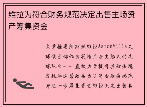 维拉为符合财务规范决定出售主场资产筹集资金