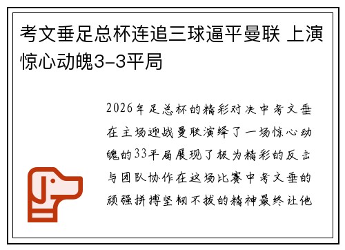 考文垂足总杯连追三球逼平曼联 上演惊心动魄3-3平局