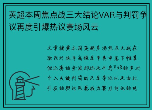 英超本周焦点战三大结论VAR与判罚争议再度引爆热议赛场风云