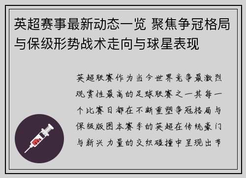 英超赛事最新动态一览 聚焦争冠格局与保级形势战术走向与球星表现