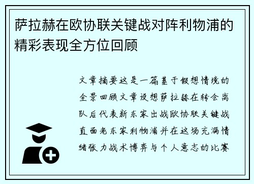 萨拉赫在欧协联关键战对阵利物浦的精彩表现全方位回顾