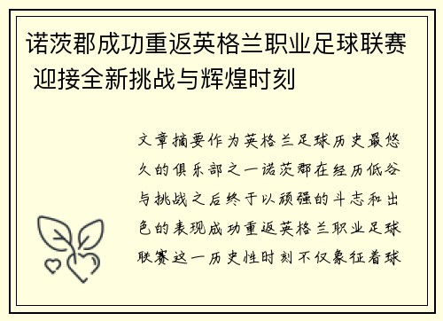 诺茨郡成功重返英格兰职业足球联赛 迎接全新挑战与辉煌时刻 诺茨郡成功重返英格兰职业足球联赛 迎接全新挑战与辉煌时刻