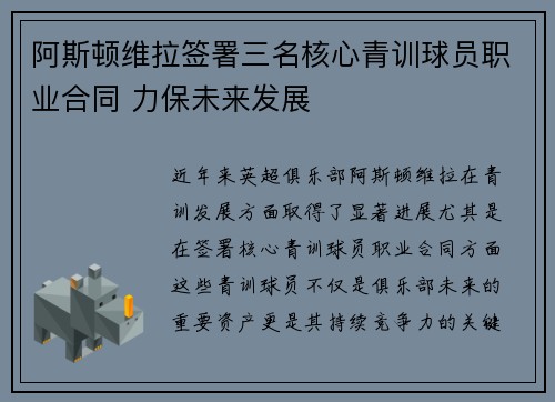 阿斯顿维拉签署三名核心青训球员职业合同 力保未来发展 阿斯顿维拉签署三名核心青训球员职业合同 力保未来发展