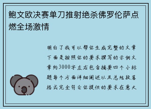鲍文欧决赛单刀推射绝杀佛罗伦萨点燃全场激情 鲍文欧决赛单刀推射绝杀佛罗伦萨点燃全场激情
