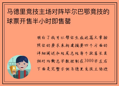 马德里竞技主场对阵毕尔巴鄂竞技的球票开售半小时即售罄 马德里竞技主场对阵毕尔巴鄂竞技的球票开售半小时即售罄