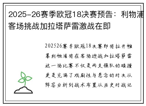 2025-26赛季欧冠18决赛预告:利物浦客场挑战加拉塔萨雷激战在即 2025-26赛季欧冠18决赛预告:利物浦客场挑战加拉塔萨雷激战在即