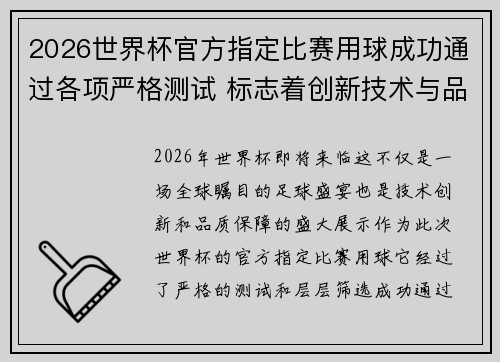 2026世界杯官方指定比赛用球成功通过各项严格测试 标志着创新技术与品质保障