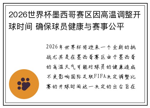 2026世界杯墨西哥赛区因高温调整开球时间 确保球员健康与赛事公平
