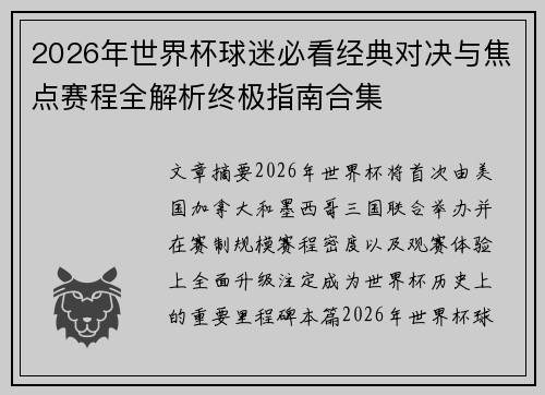 2026年世界杯球迷必看经典对决与焦点赛程全解析终极指南合集