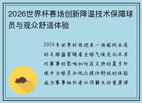 2026世界杯赛场创新降温技术保障球员与观众舒适体验