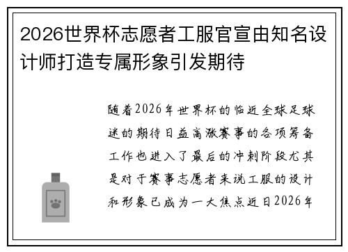 2026世界杯志愿者工服官宣由知名设计师打造专属形象引发期待