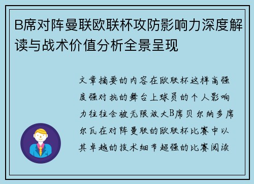 B席对阵曼联欧联杯攻防影响力深度解读与战术价值分析全景呈现