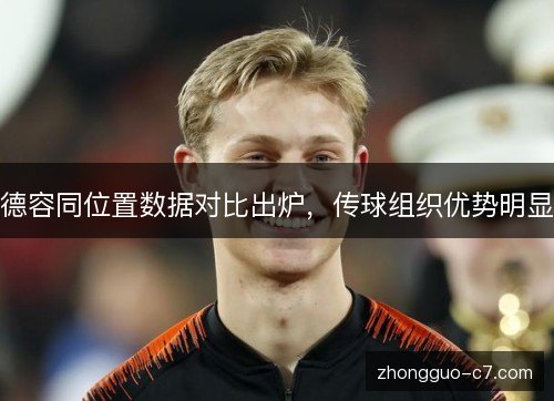 德容同位置数据对比出炉,传球组织优势明显 德容同位置数据对比出炉,传球组织优势明显