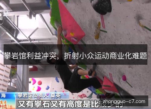 攀岩馆利益冲突,折射小众运动商业化难题 攀岩馆利益冲突,折射小众运动商业化难题