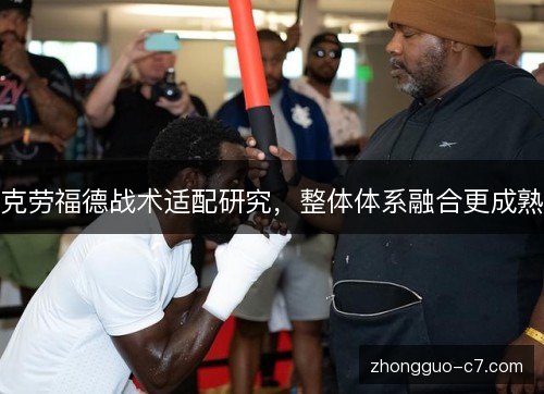 克劳福德战术适配研究，整体体系融合更成熟