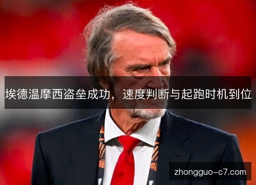 埃德温摩西盗垒成功,速度判断与起跑时机到位 埃德温摩西盗垒成功,速度判断与起跑时机到位